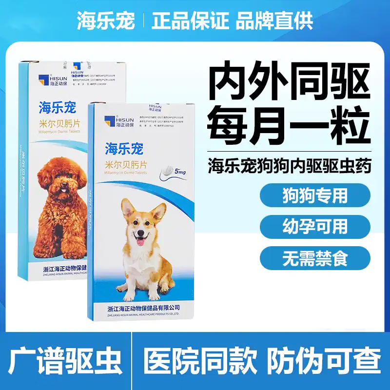 海乐宠体内驱虫药体内外一体除虫药幼犬去跳蚤螨虫狗狗打虫药 【5mg】6粒（整盒）