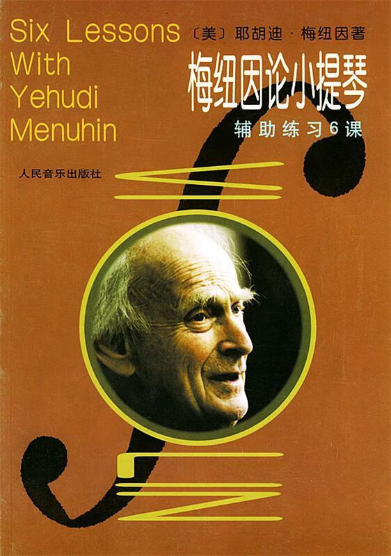 梅纽因论小提琴 [美]梅纽因 著,曹伟,张静 译 9787103016183【正版图书】