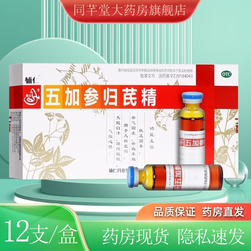 五加参归芪精 10ml*12支/盒 辅仁五加参归芪精口服液 5盒装
