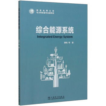 综合能源系统【正版图书】