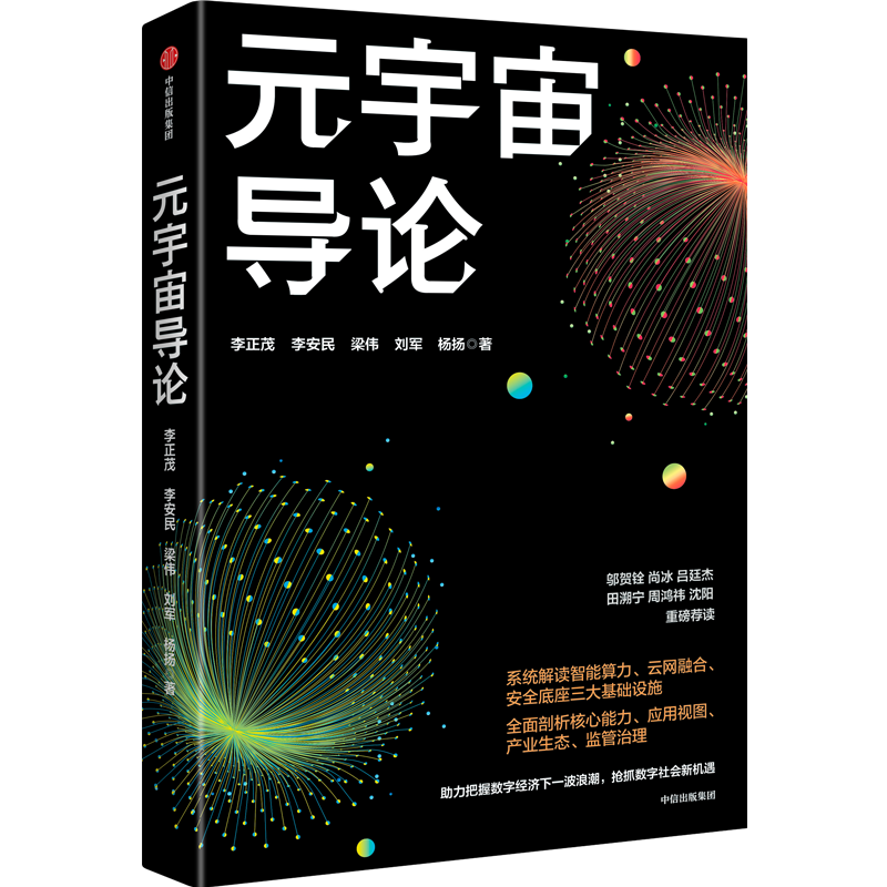 元宇宙导论 中信出版社