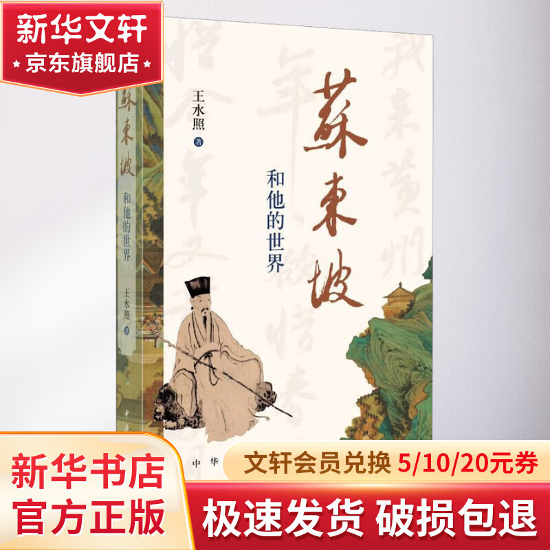 苏东坡和他的世界 王水照 十个面向、廿个话题、二十五篇诗词文章、上百幅宋元明书画 全景呈现千古文人苏东坡的思想艺术世界 中华书局 图书怎么样,好用不?