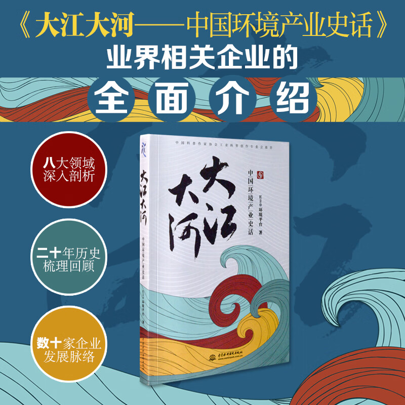 大江大河(中国环境产业史话)