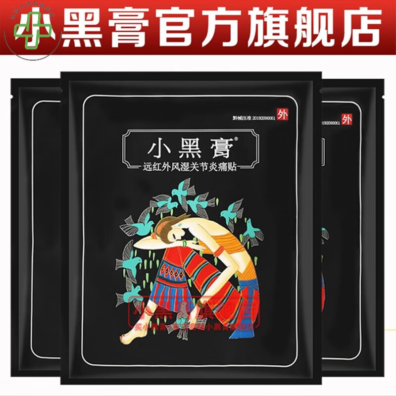 花红【大药房直售】花红小黑膏远红外风湿痛贴药业小黑膏贴颈椎膝盖正