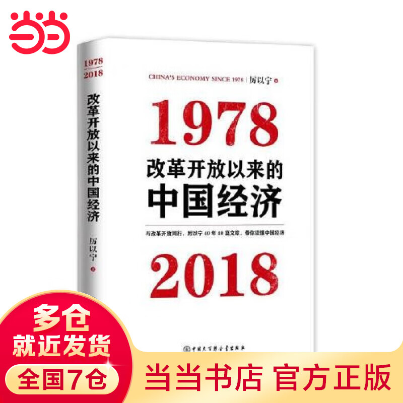 改革开放以来的中国经济1978—2018