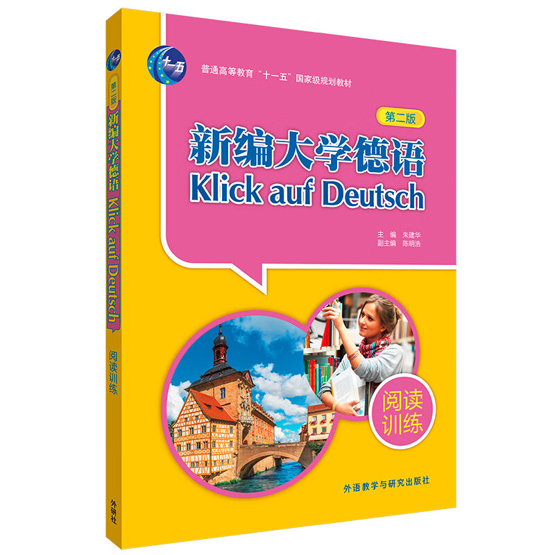 新编大学德语 阅读训练（第二版）