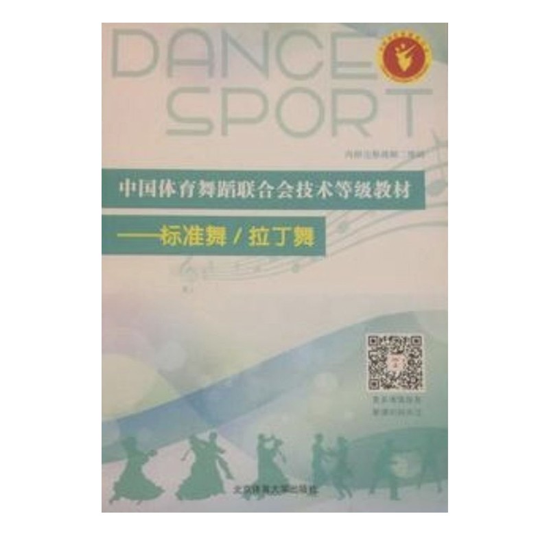 中国体育舞蹈联合会技术等级教材—标准舞/拉丁舞 北京体育大学出版社