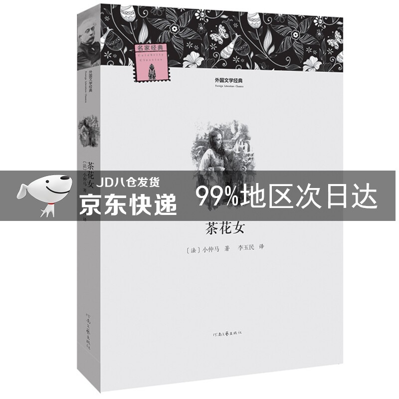 外国文学经典：茶花女