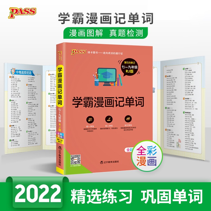 初中学霸漫画记单词 人教版 22版 pass绿卡图书 全彩漫画 七年级至九年级初一初二初三英语词汇书 学霸最美词汇