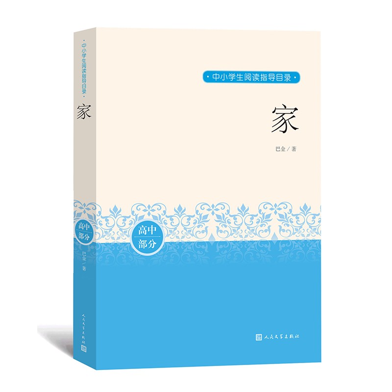 家 中小学生阅读指导目录