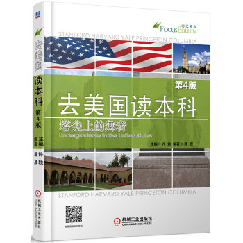 去美国读本科 塔尖上的舞者 第4版