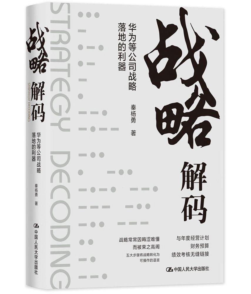 战略解码：华为等公司战略落地的利器