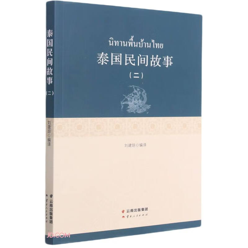 泰国民间故事（二）