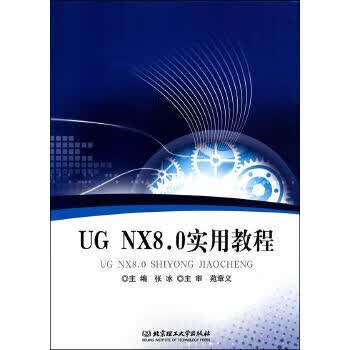 UG NX8 0实用教程
