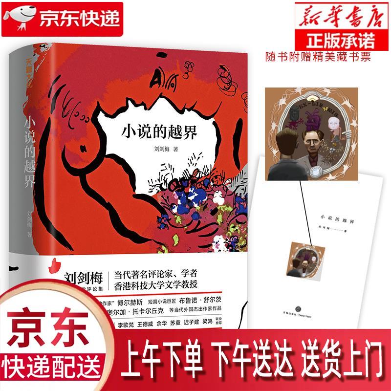 【新华畅销图书】小说的越界 刘剑梅 天地