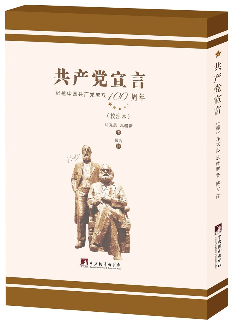 博古译《共产党宣言》（校注本）