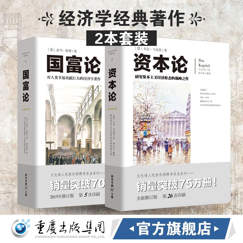 国富论+资本论（政治经济学经典2本）亚当斯密经济学卡尔马克思政治理论 社会经济学导论微观宏观经济学理论马克思主义百科书籍