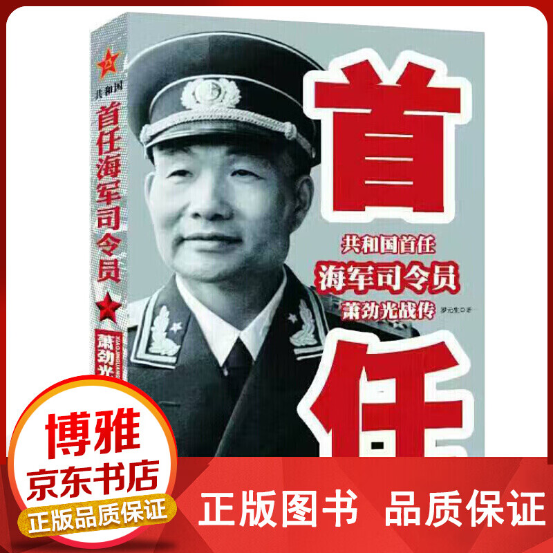 共和国首任海军司令员萧劲光战传正版