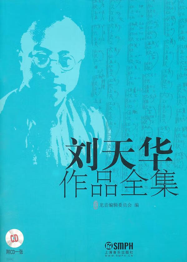 刘天华作品全集