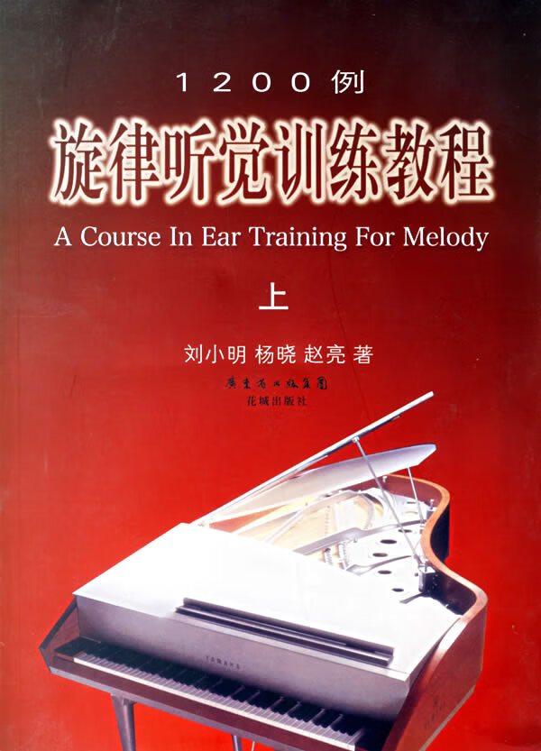 1200例旋律听觉训练教程【正版图书】