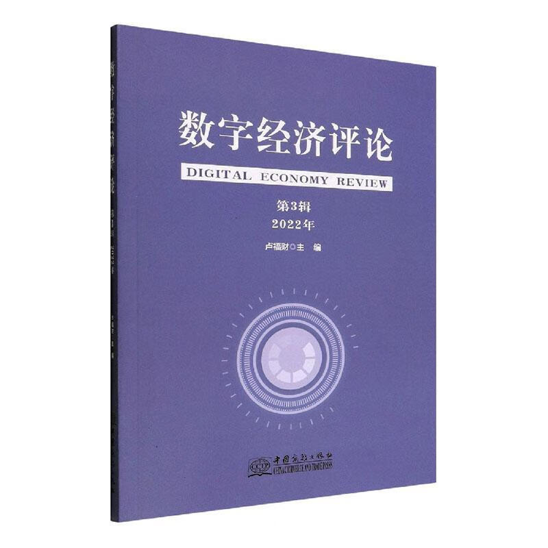 数字经济：第3辑 22年卢福财中国商务出版社9787510342394 经济书籍