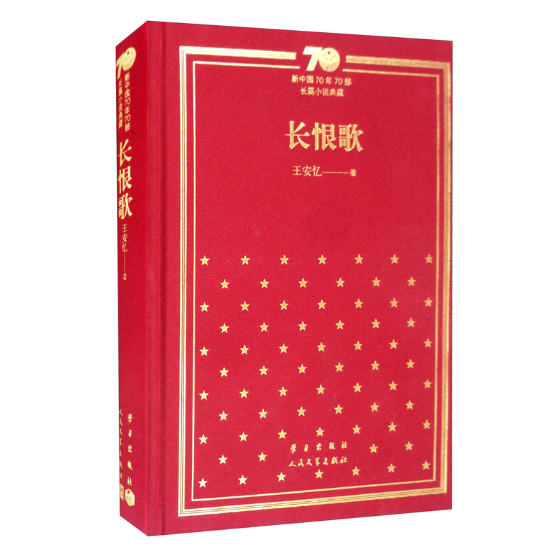 长恨歌/新中国70年70部长篇小说典藏