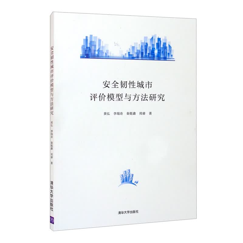 正版现货 安全韧性城市评价模型与方法研究9787302579632清华大学