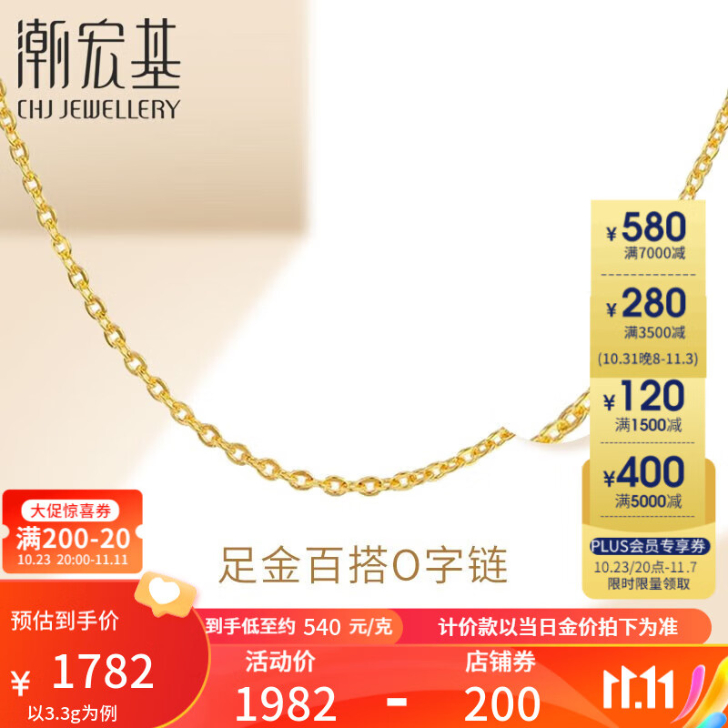 潮宏基 O字链 黄金项链女士足金项链黄金素链计价工费180元W 3.3g 链约42cm怎么看?