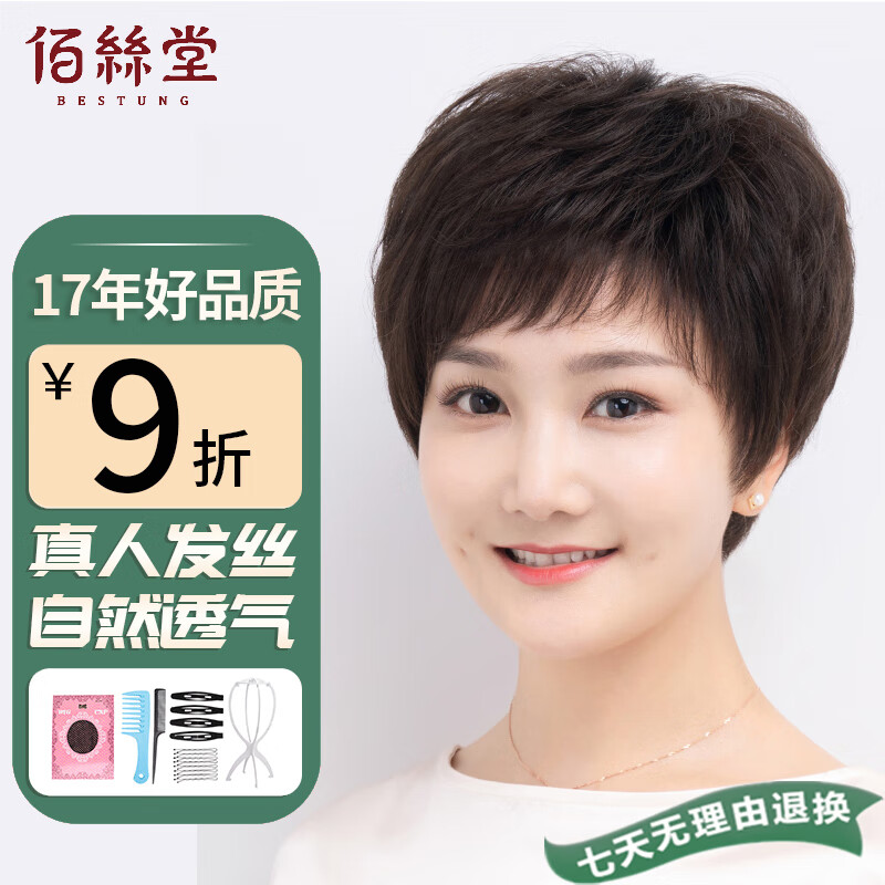 佰丝堂假发女短发全头套式中老年纹理发真发混丝均码（深棕色）高性价比高么？