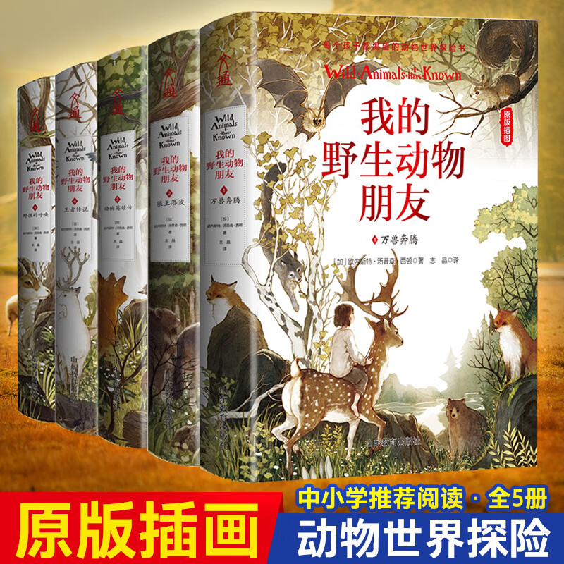 当当正版 我的野生动物朋友1-5(精装珍藏版)入选清华附小2020年推荐阅读书单 中小学经典名著 入选 100年来影响青少年的100本书 暑期阅读推荐