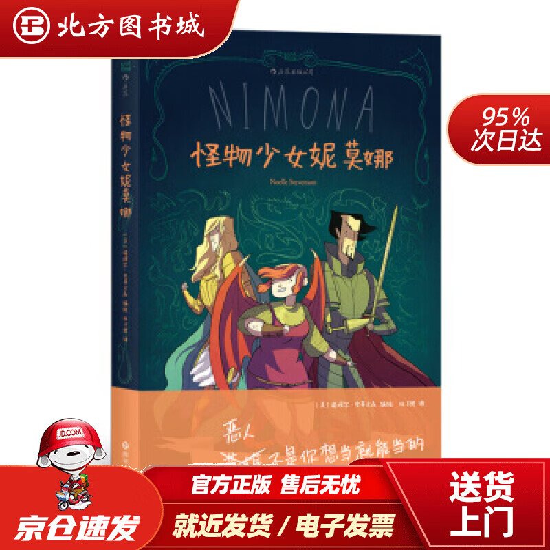 【正版现货】怪物少女妮莫娜绘四川文艺出版社 北方图书城