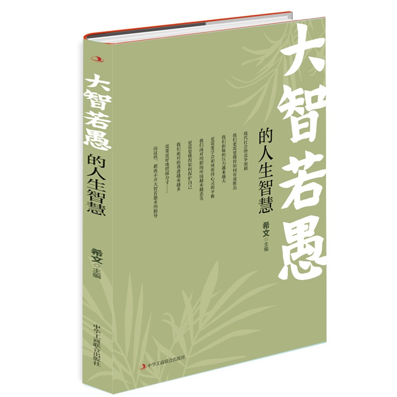 大智若愚的人生智慧详情图
