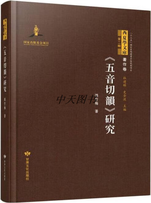 《五音切韵》研究 张竹梅著 甘肃文化出版社