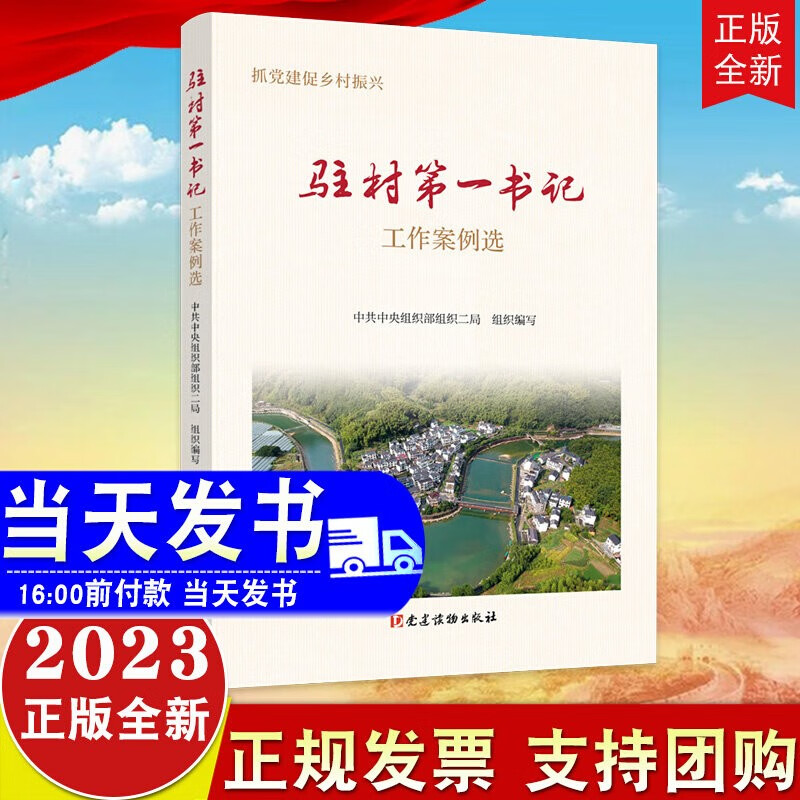 现货2023 驻村第一书记工作案例选 党建读物出版社 抓党建促乡村振兴 全面推进乡村振兴 脱贫攻坚战经验做法事迹9787509914649