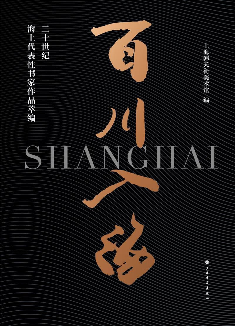 百川入海(世纪海上代表性书家作品萃编)上海书法家协会上海书画出版社