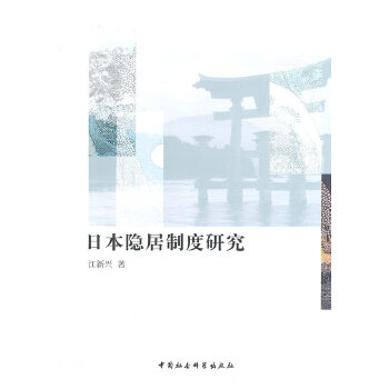日本隐居制度研究