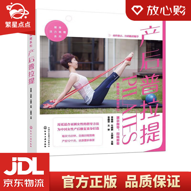 【新华书店正版图书】健身活力唤醒系列--产后普拉提 李春姬 化学工业出版社 正版图书