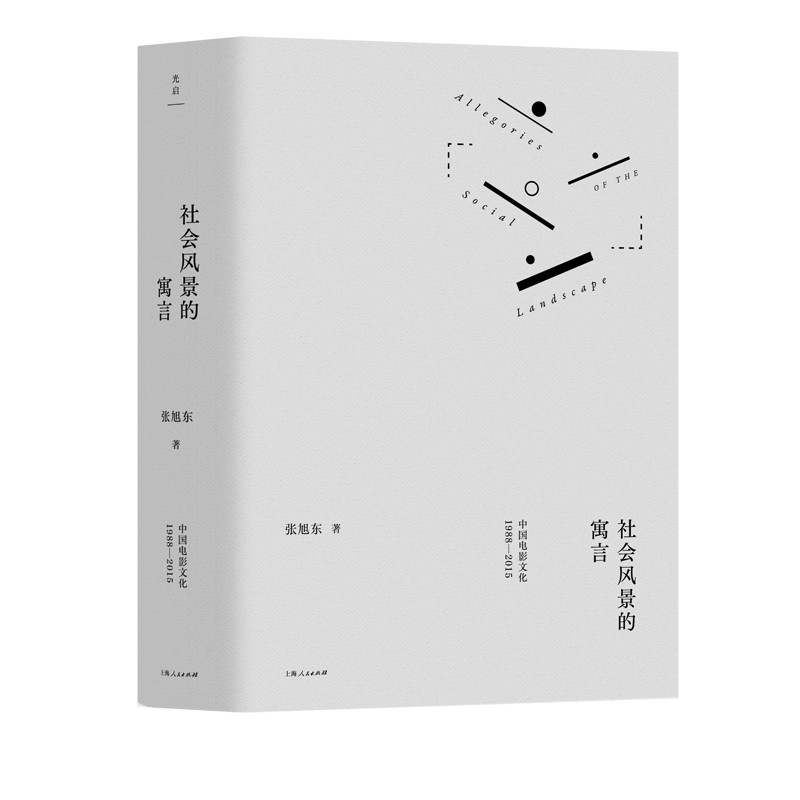 社会风景的寓言（回顾当代中国电影史，梳理新时期的民族寓言表达）