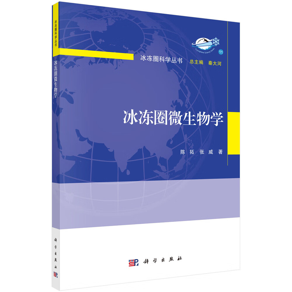 冰冻圈微生物学/陈拓,张威