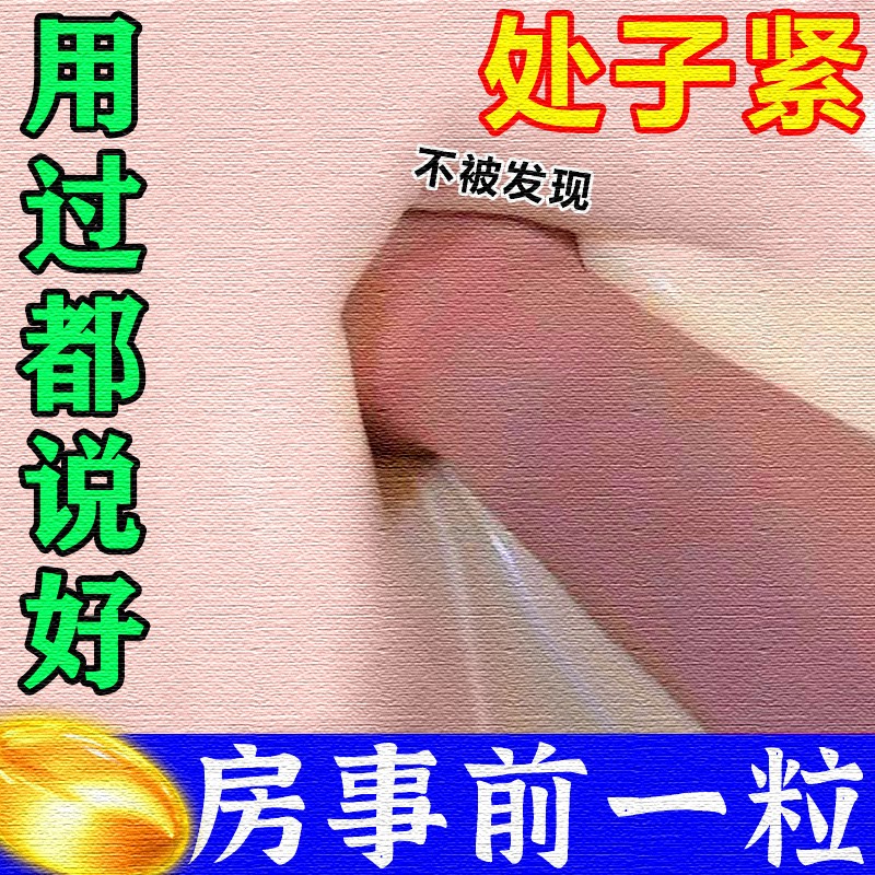 女性塞阴丸 阴私处i紧致i私密神器高潮丸丹水液凝胶收缩女性缩丨 单