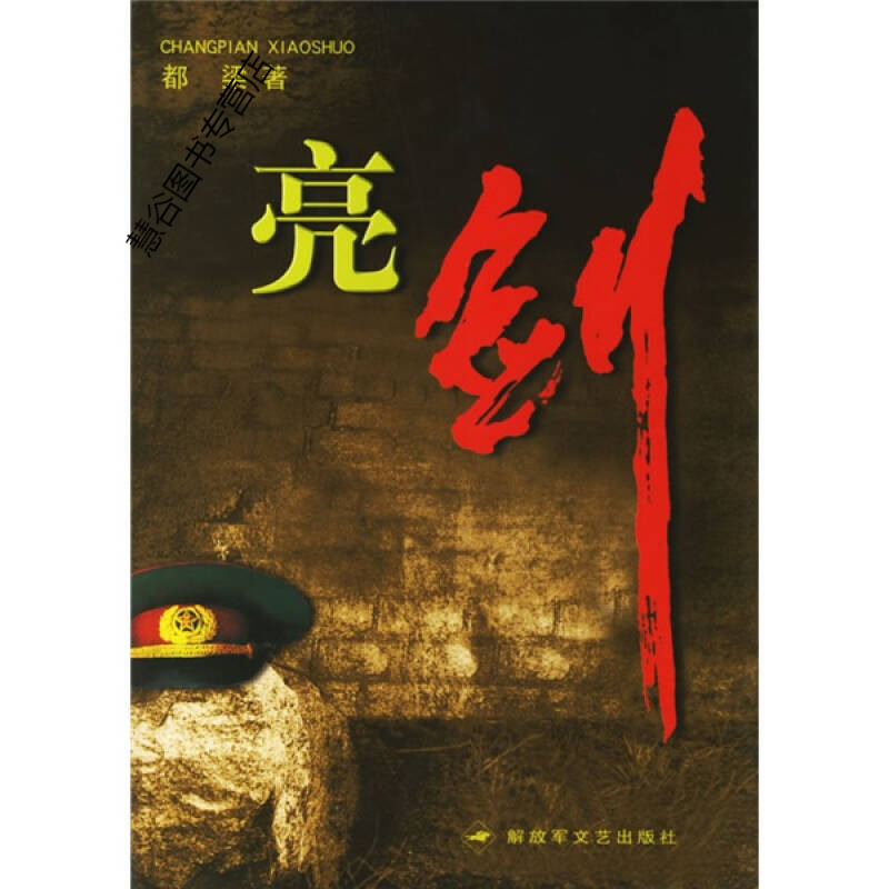 亮剑 梁都 著 解放军文艺出版社isbn:9787503311864作者:都梁出版社
