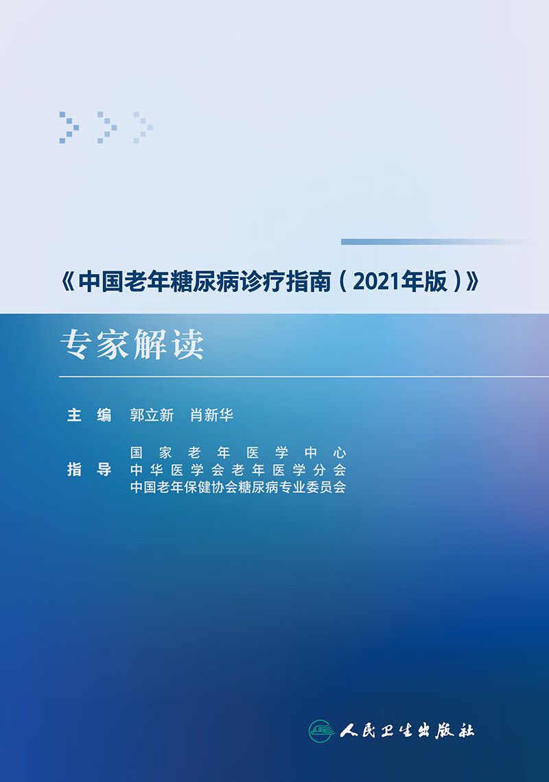 正版《中国老年糖尿病诊疗指南(2021年版)》专家解读 老年糖尿病临床