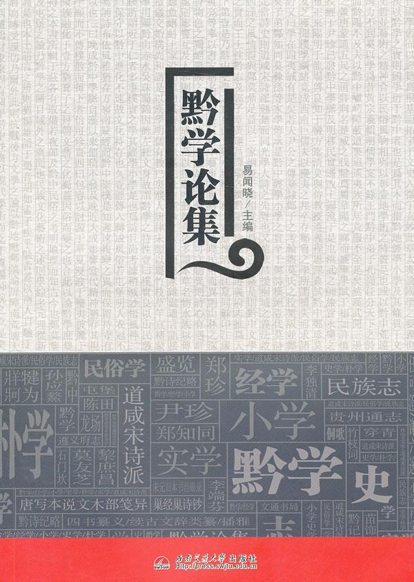 黔学论集
