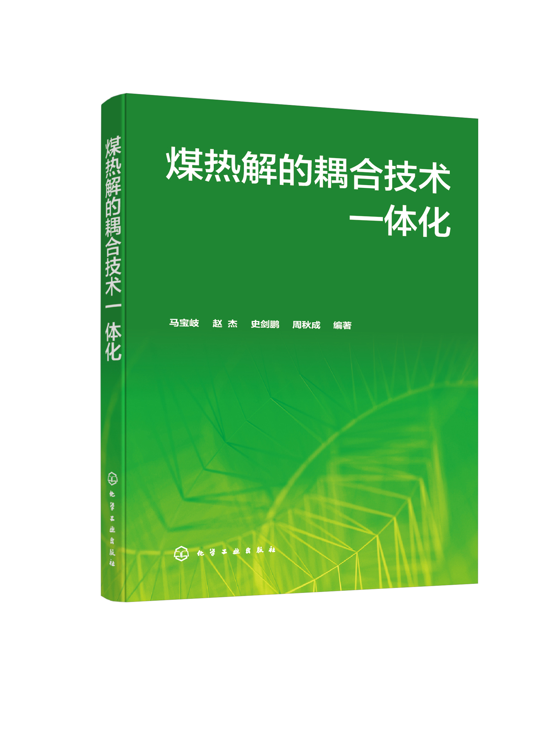 正版图书 煤热解的耦合技术一体化 马宝岐,赵杰,史剑鹏,周秋成著 化学工业出版社 978712238