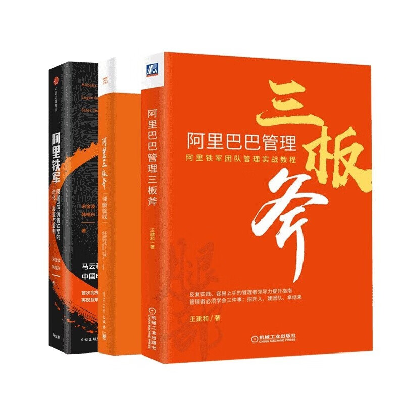 阿里巴巴管理系列三部曲:阿里三板斧+阿里