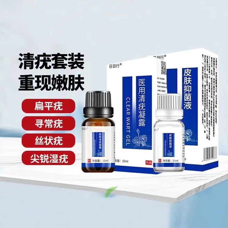 医用清疣液 液套装 尖锐湿疣病毒男性扁平疣疣必治除疣丝状疣 1套装