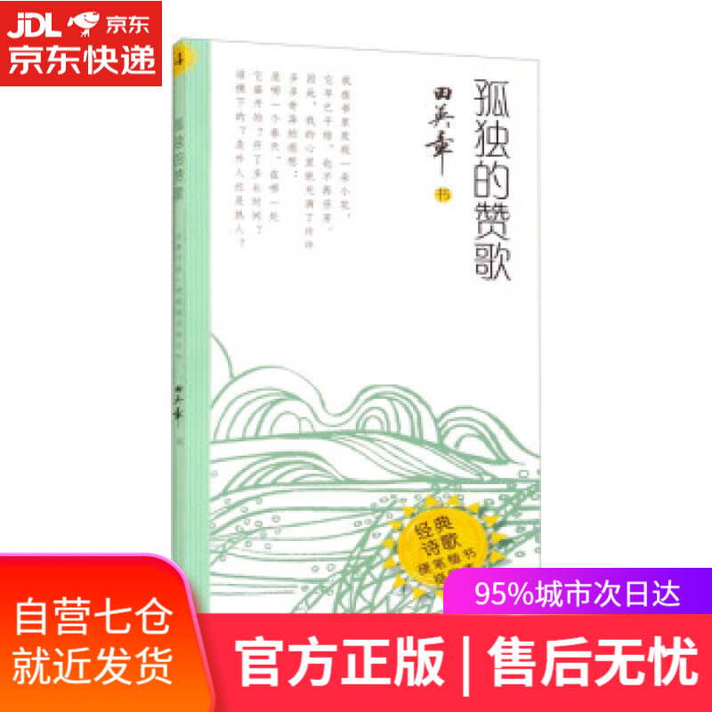【新华书店】孤独的赞歌·经典诗歌·硬笔楷书描临本 田英章书写 湖北美术出版社