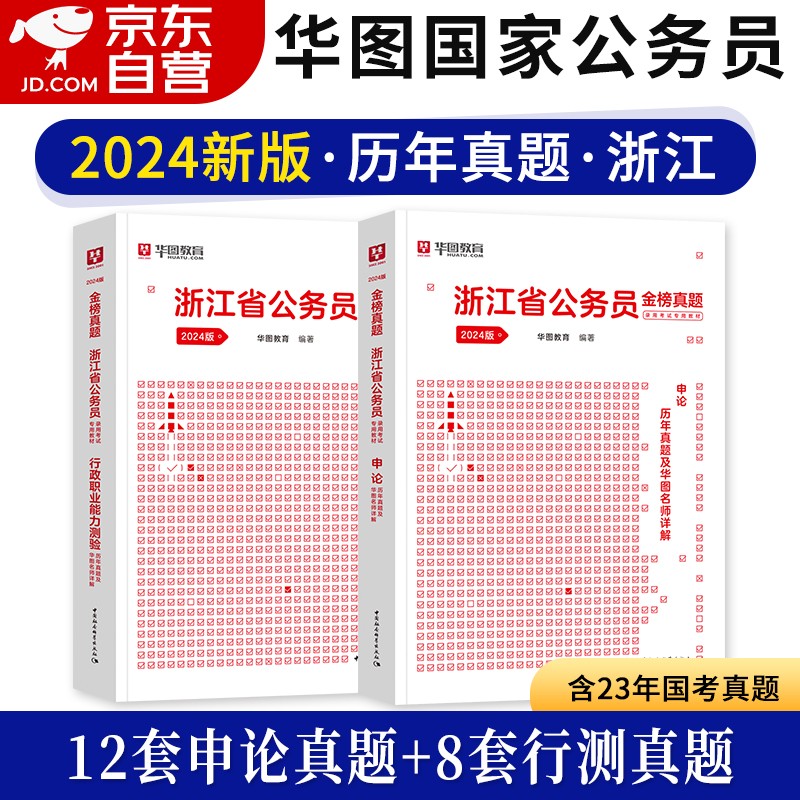 【单本包邮】2024年新版华图浙江省考公务员考试教材2023 行测+申论 历年真题2本全套 可搭配粉笔公考行测5000题中公教育预测试卷刷题库高性价比高么？