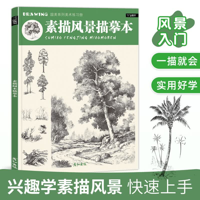 素描风景描摹本写生铅笔手绘临摹教程教材描红画画速写画册书籍入门自学儿童少儿控笔训练习册幼师老师课件创