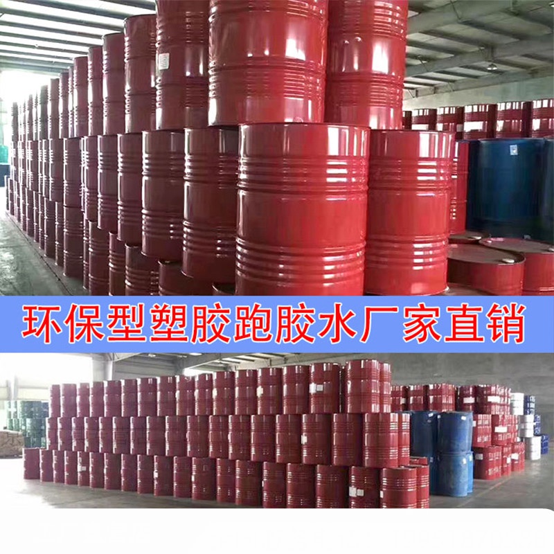 EPDM彩色橡膠顆粒膠水跑道地膠水學(xué)校幼兒園塑膠跑道顆粒膠水 膠水20公斤(江浙滬皖)